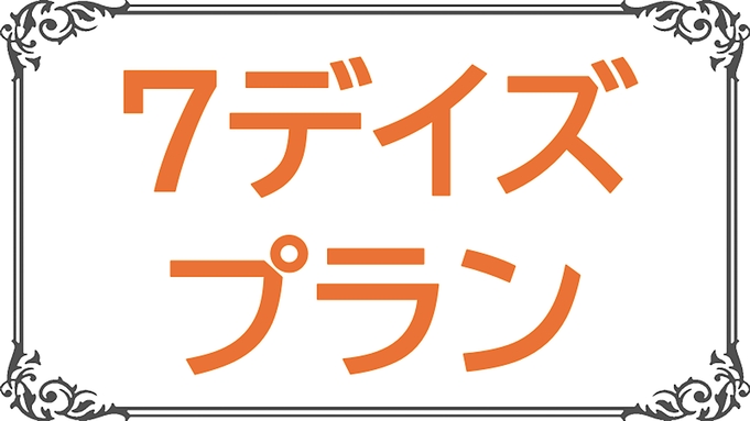 【技能実習生・留学生の方にも】7・デイズ・プラン【7泊以上ならこのプラン！】